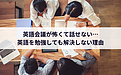 英語会議が怖くて話せない…英語を勉強しても解決しない理由