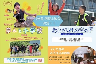 探求的な学びを知る上映会＆お話会「夢みる小学校 完結編」「あこがれの空の下」上映会