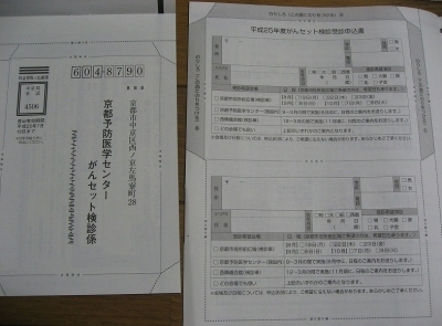 京都市がんセット検診申込