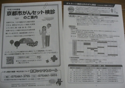 京都市がんセット検診案内