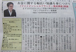 京都リビング新聞カルチャー倶楽部「FP3級資格取得講座」事前説明会