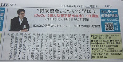 iDeCo 1日講座 ～将来資金について学ぼう～ 滋賀リビング新聞社カルチャー倶楽部