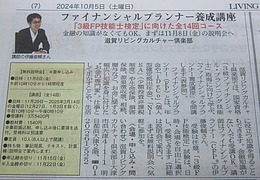 【2024/11/8（金）】滋賀リビング新聞カルチャー倶楽部「FP3級資格取得講座」事前説明会