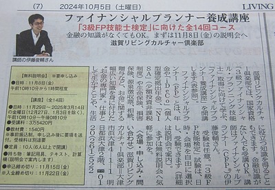 【2024/11/8（金）】滋賀リビング新聞カルチャー倶楽部「FP3級資格取得講座」事前説明会