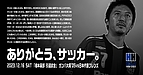 橋本英郎さんの引退試合への協賛のお知らせ