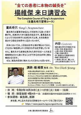 楊維傑先生　来日講演会