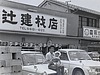 辻建材が大切にしてきたこと