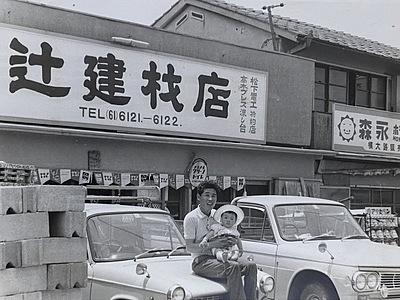 辻建材が大切にしてきたこと