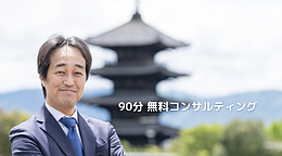 90分無料コンサルティング
