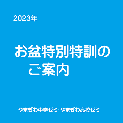 お盆特別特訓のご案内