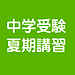 中学受験コースの夏期講習　申込受付中