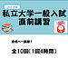 私立大学一般入試直前講習のご案内