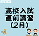 2024年　高校入試直前講習(2月)のご案内