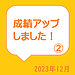 成績アップしました！2023年12月　第2弾