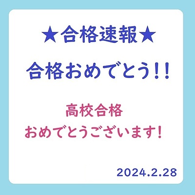 合格速報　高校合格しました！