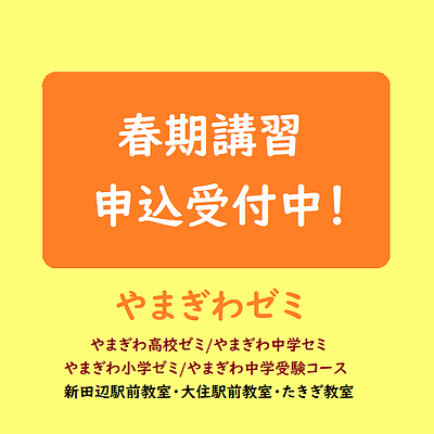 春期講習2024申込受付中！