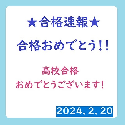 高校合格しました！