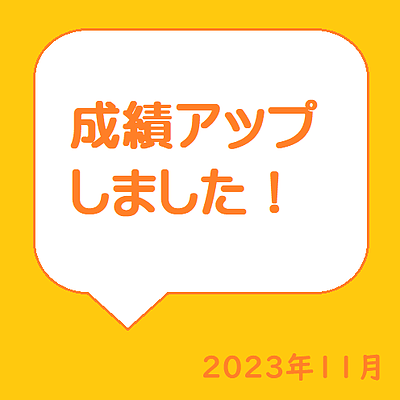 成績アップしました！2023年11月