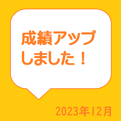 成績アップしました！2023年12月