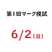 【第1回マーク模試のご案内】