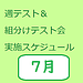 7月週テスト＆組分けテスト会実施スケジュール