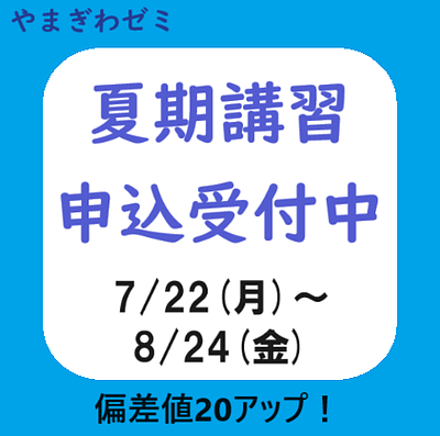 やまぎわゼミの夏期講習