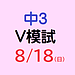 【模試】8月18日(2024年)実施　第3回V模試のご案内