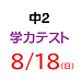 【模試】8月18日実施　中2学力テストのご案内