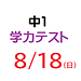 【模試】8月18日実施　中1学力テストのご案内