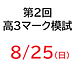 【第2回マーク模試のご案内】