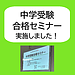 夏の中学受験合格セミナー実施しました！