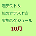 【10月】週テスト＆組分けテスト会実施のご案内（2024）