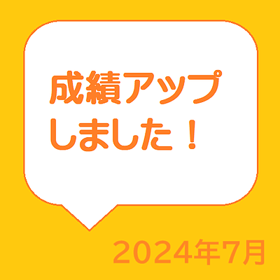 成績アップしました！2024年7月