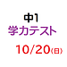 【模試】10月20日(2024年)実施　中1学力テストのご案内