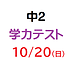 【模試】10月20日(2024年)実施　中2学力テストのご案内