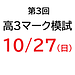 【第3回マーク模試のご案内】