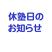 10月休塾日のお知らせ