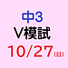 【模試】10月27日(2024年)実施　第5回V模試のご案内