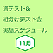 【11月】週テスト＆組分けテスト会実施案内（2024）