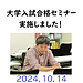 秋の大学入試合格セミナー実施しました！