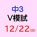 【模試】12月22日(2024年)実施　第6回V模試のご案内