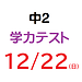 【模試】12月22日(2024年)実施　中2学力テストのご案内