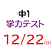 【模試】12月22日(2024年)実施　中1学力テストのご案内