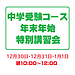 中学受験コース　年末年始特訓のご案内