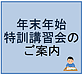 年末年始特訓のご案内