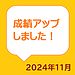 成績アップしました！2024年11月