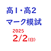 【高1・高2マーク模試のご案内】