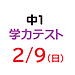 2月　中1学力テストのご案内