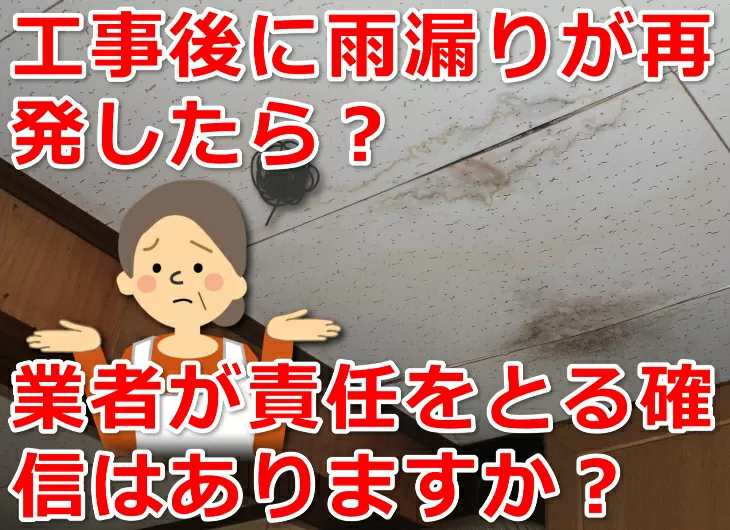 工事後に雨漏りが再発したら？業者が責任を取る確信はありますか？