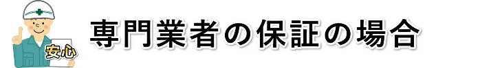 専門業者の保証の場合